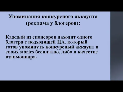 Упоминания конкурсного аккаунта (реклама у блогеров): Каждый из спонсоров находит одного