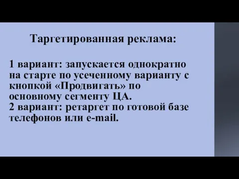 Таргетированная реклама: 1 вариант: запускается однократно на старте по усеченному варианту