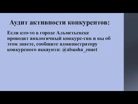 Аудит активности конкурентов: Если кто-то в городе Альметьевске проводит аналогичный конкурс-гив