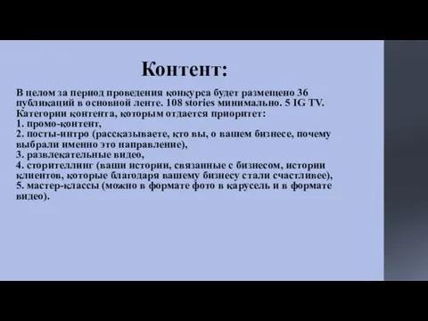 Контент: В целом за период проведения конкурса будет размещено 36 публикаций