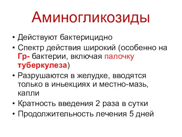 Аминогликозиды Действуют бактерицидно Спектр действия широкий (особенно на Гр- бактерии, включая