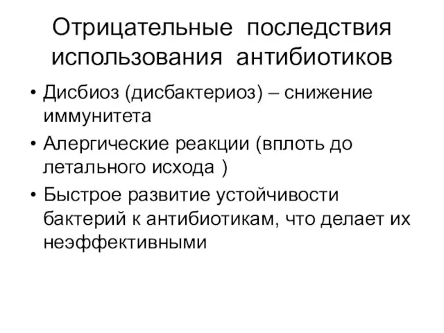 Отрицательные последствия использования антибиотиков Дисбиоз (дисбактериоз) – снижение иммунитета Алергические реакции