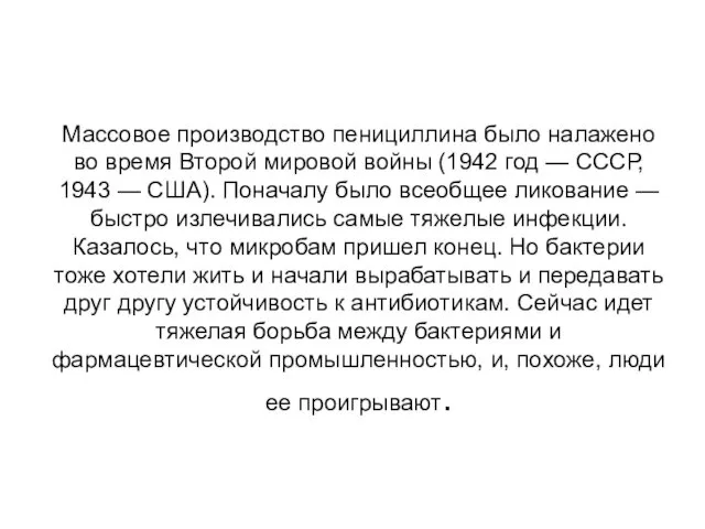 Массовое производство пенициллина было налажено во время Второй мировой войны (1942