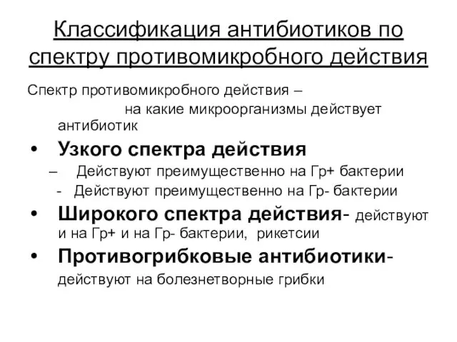 Классификация антибиотиков по спектру противомикробного действия Спектр противомикробного действия – на