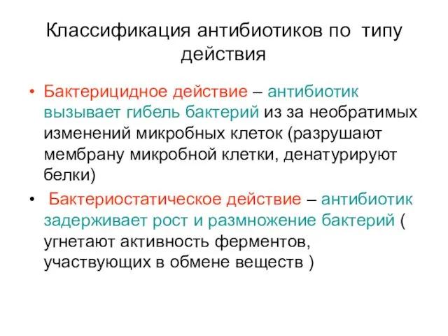 Классификация антибиотиков по типу действия Бактерицидное действие – антибиотик вызывает гибель