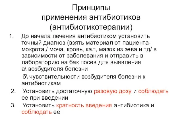 Принципы применения антибиотиков (антибиотикотерапии) До начала лечения антибиотиком установить точный диагноз