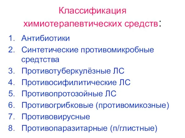 Классификация химиотерапевтических средств: Антибиотики Синтетические противомикробные средтства Противотуберкулёзные ЛС Противосифилитические ЛС