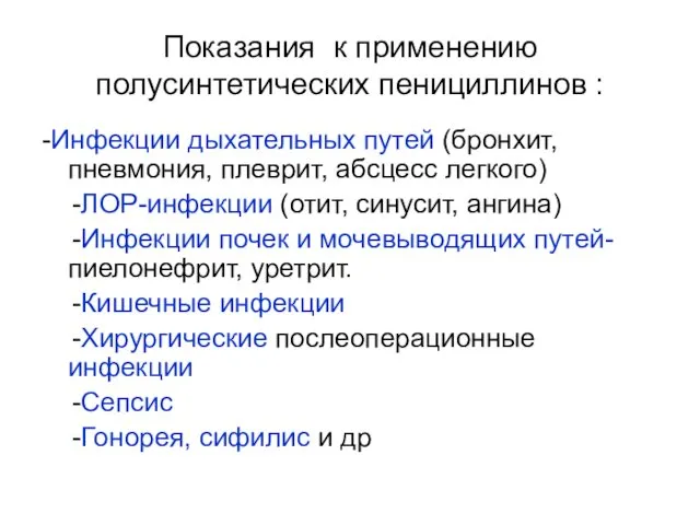 Показания к применению полусинтетических пенициллинов : -Инфекции дыхательных путей (бронхит, пневмония,