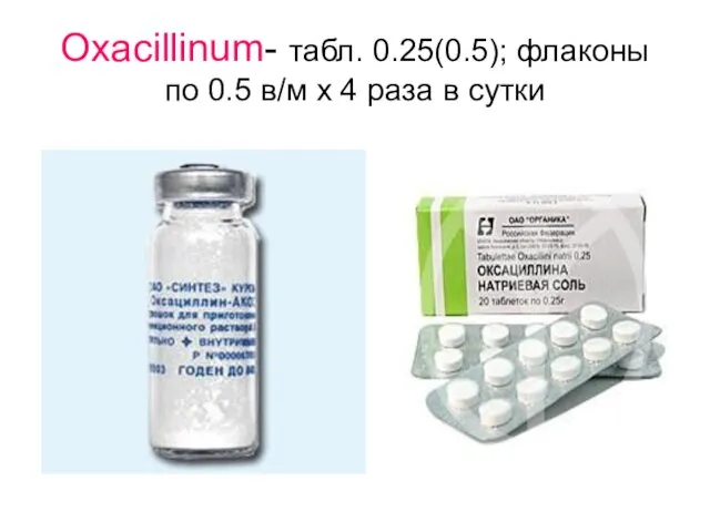 Oxacillinum- табл. 0.25(0.5); флаконы по 0.5 в/м х 4 раза в сутки