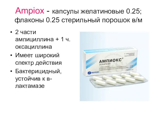 Ampiox - капсулы желатиновые 0.25; флаконы 0.25 стерильный порошок в/м 2