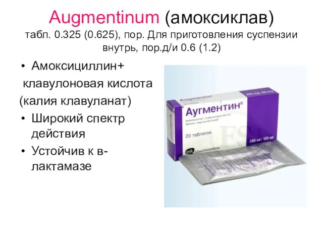 Augmentinum (амоксиклав) табл. 0.325 (0.625), пор. Для приготовления суспензии внутрь, пор.д/и