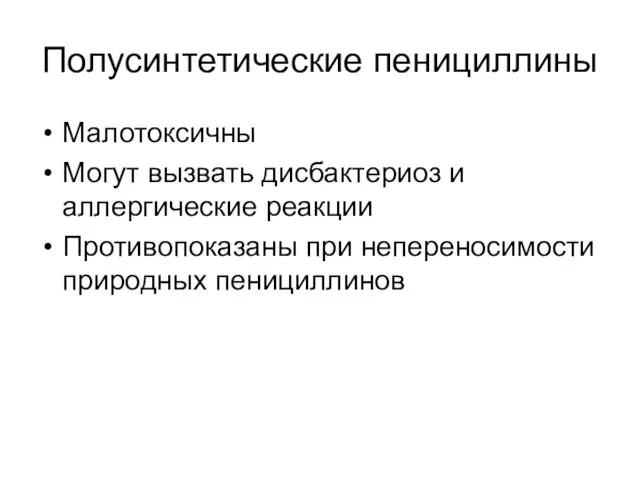 Полусинтетические пенициллины Малотоксичны Могут вызвать дисбактериоз и аллергические реакции Противопоказаны при непереносимости природных пенициллинов