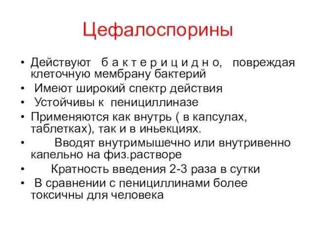 Цефалоспорины Действуют б а к т е р и ц и