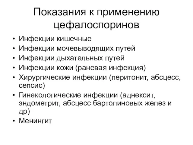 Показания к применению цефалоспоринов Инфекции кишечные Инфекции мочевыводящих путей Инфекции дыхательных