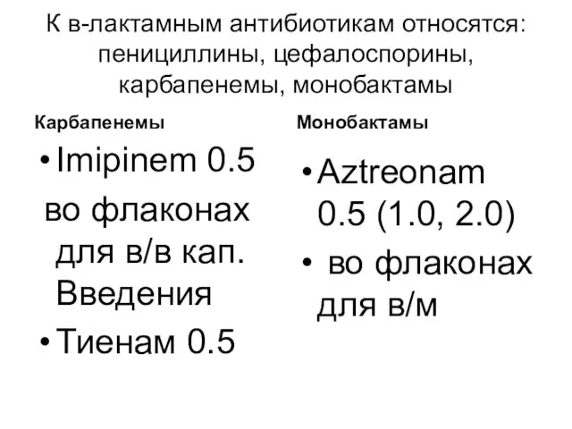 К в-лактамным антибиотикам относятся: пенициллины, цефалоспорины, карбапенемы, монобактамы Карбапенемы Imipinem 0.5