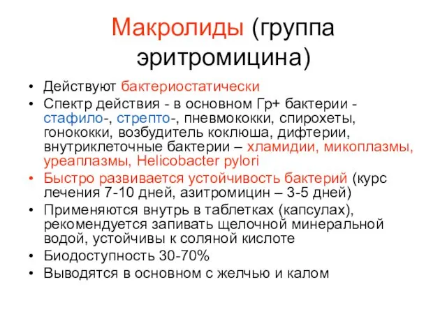 Макролиды (группа эритромицина) Действуют бактериостатически Спектр действия - в основном Гр+