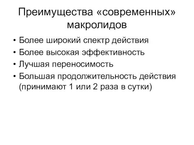 Преимущества «современных» макролидов Более широкий спектр действия Более высокая эффективность Лучшая