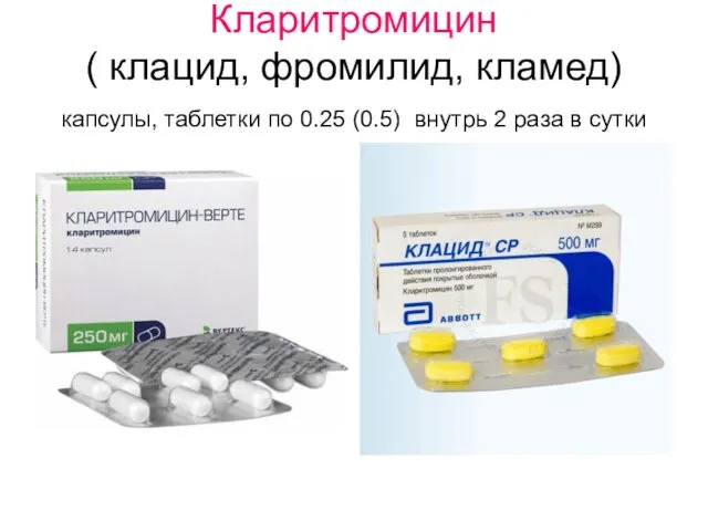 Кларитромицин ( клацид, фромилид, кламед) капсулы, таблетки по 0.25 (0.5) внутрь 2 раза в сутки