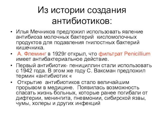 Из истории создания антибиотиков: Илья Мечников предложил использовать явление антибиоза молочных