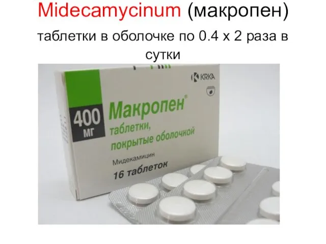 Midecamycinum (макропен) таблетки в оболочке по 0.4 х 2 раза в сутки