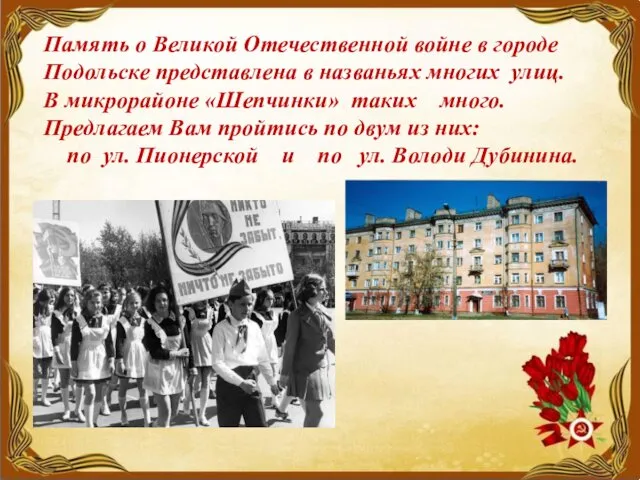 Память о Великой Отечественной войне в городе Подольске представлена в названьях