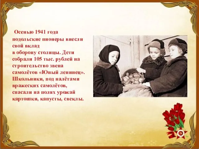 Осенью 1941 года подольские пионеры внесли свой вклад в оборону столицы.