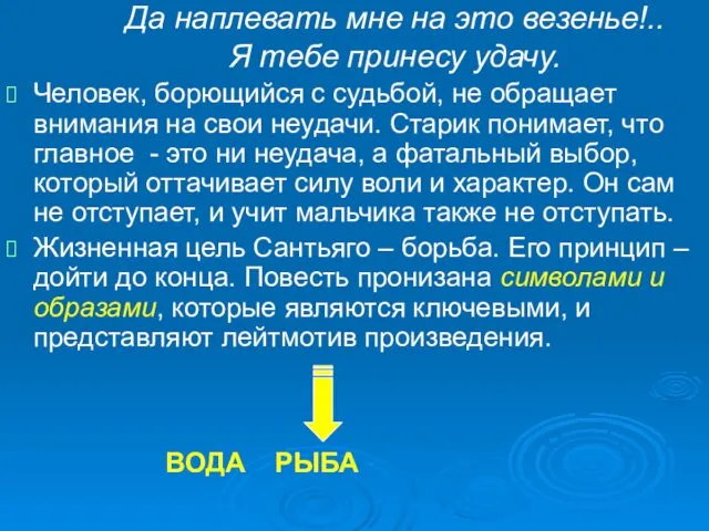 Да наплевать мне на это везенье!.. Я тебе принесу удачу. Человек,