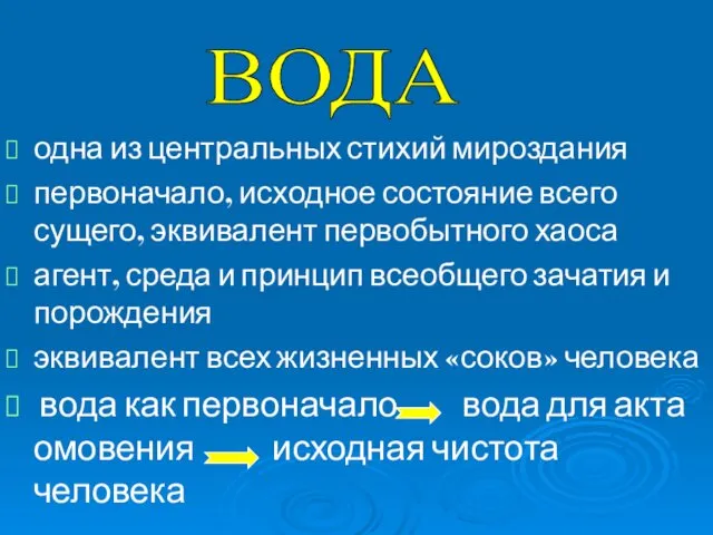 одна из центральных стихий мироздания первоначало, исходное состояние всего сущего, эквивалент