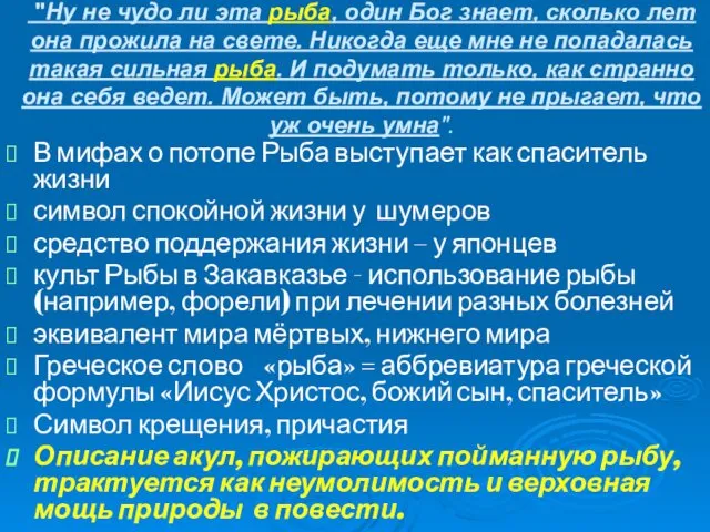 "Ну не чудо ли эта рыба, один Бог знает, сколько лет