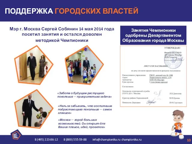 ПОДДЕРЖКА ГОРОДСКИХ ВЛАСТЕЙ Мэр г. Москва Сергей Собянин 14 мая 2014