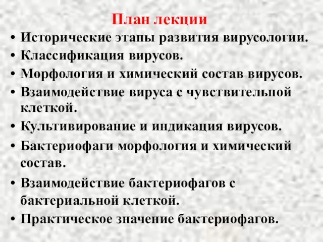 План лекции Исторические этапы развития вирусологии. Классификация вирусов. Морфология и химический