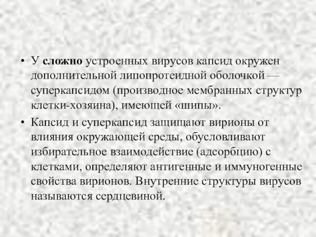 У сложно устроенных вирусов капсид окружен дополнительной липопротеидной оболочкой — суперкапсидом