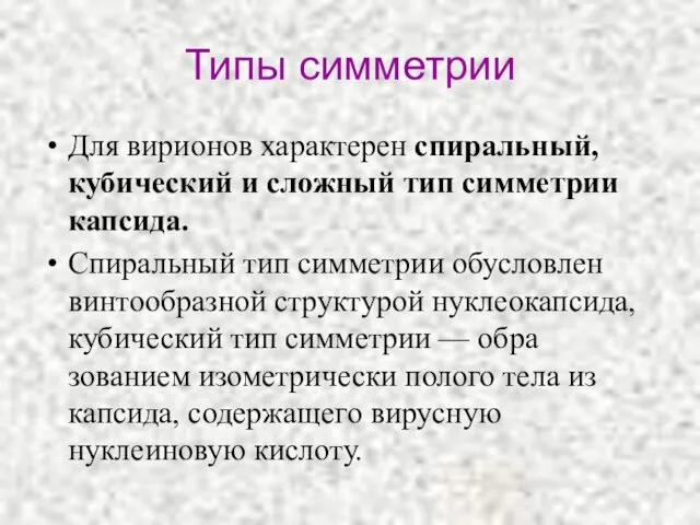 Типы симметрии Для вирионов ха­рактерен спиральный, кубический и сложный тип симметрии