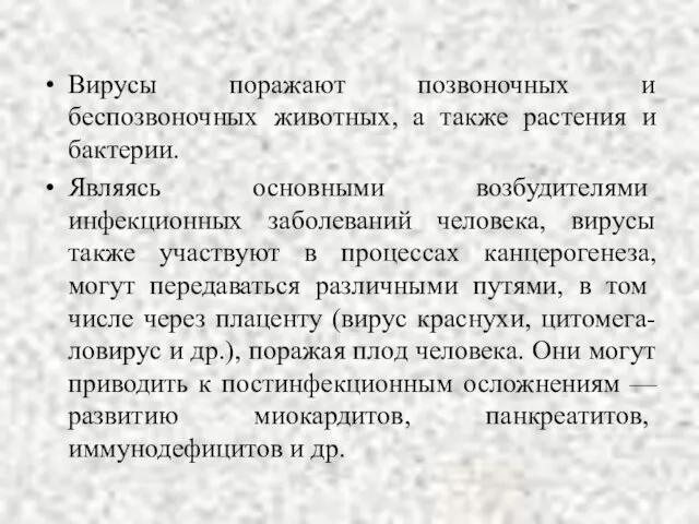 Вирусы поражают позвоночных и беспозвоночных животных, а также растения и бактерии.