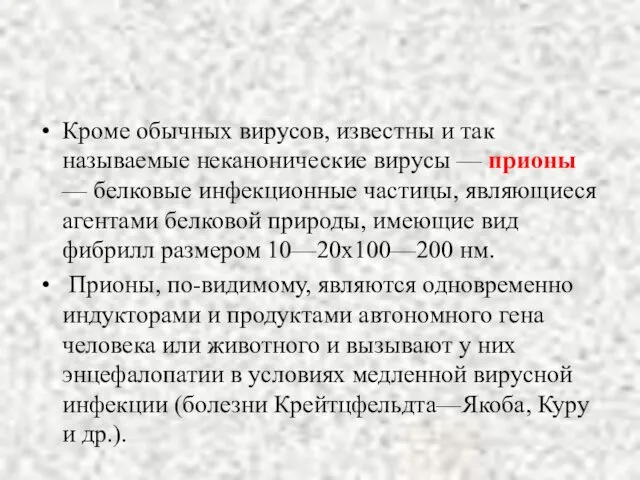 Кроме обычных вирусов, известны и так называемые нека­нонические вирусы — прионы