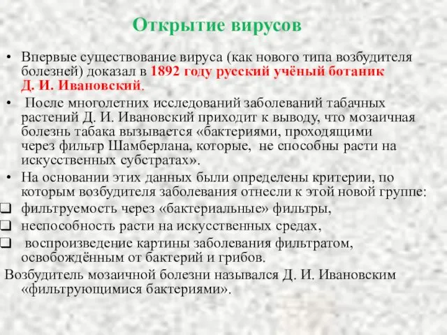 Открытие вирусов Впервые существование вируса (как нового типа возбудителя болезней) доказал