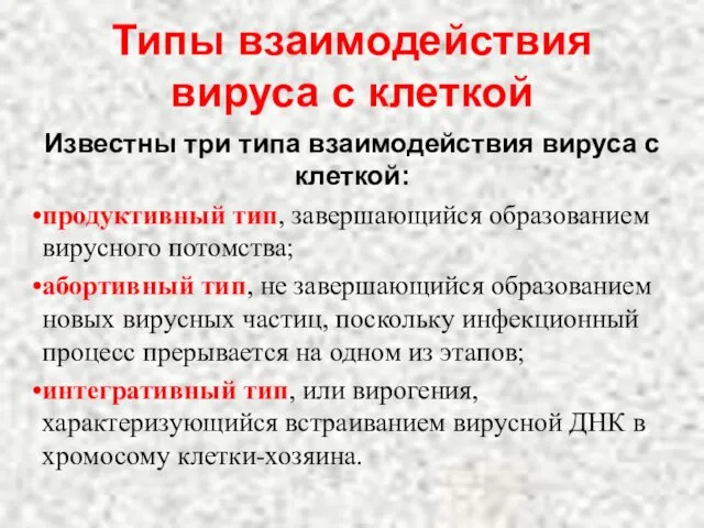 Типы взаимодействия вируса с клеткой Известны три типа взаимодействия вируса с