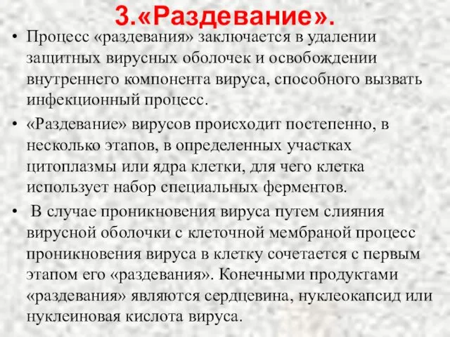 3.«Раздевание». Процесс «раздевания» заключается в удалении защитных вирусных оболочек и освобождении