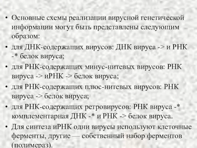 Основные схемы реализации вирусной генетической информации могут быть представлены следующим образом: