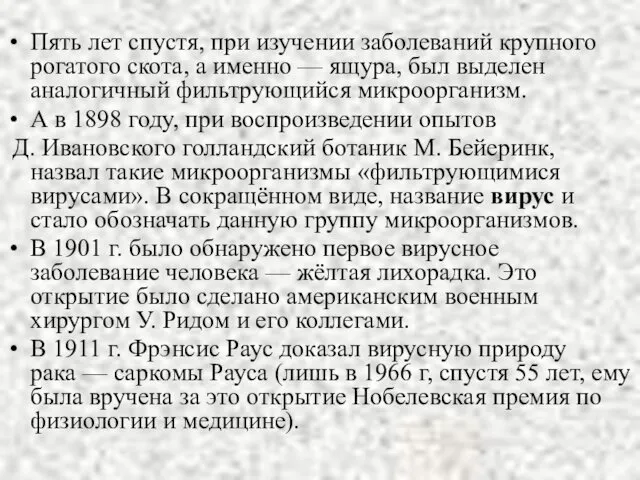 Пять лет спустя, при изучении заболеваний крупного рогатого скота, а именно