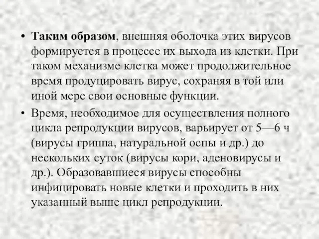 Таким образом, внешняя оболочка этих вирусов формируется в процессе их выхода