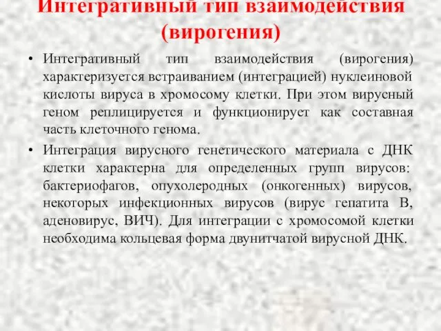 Интегративный тип взаимодействия (вирогения) Интегративный тип взаимодействия (вирогения) характеризует­ся встраиванием (интеграцией)