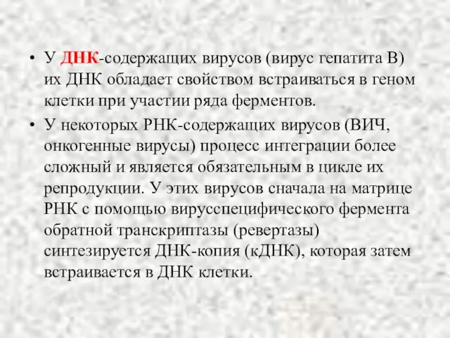 У ДНК-содержащих вирусов (вирус гепатита В) их ДНК обладает свойством встраиваться