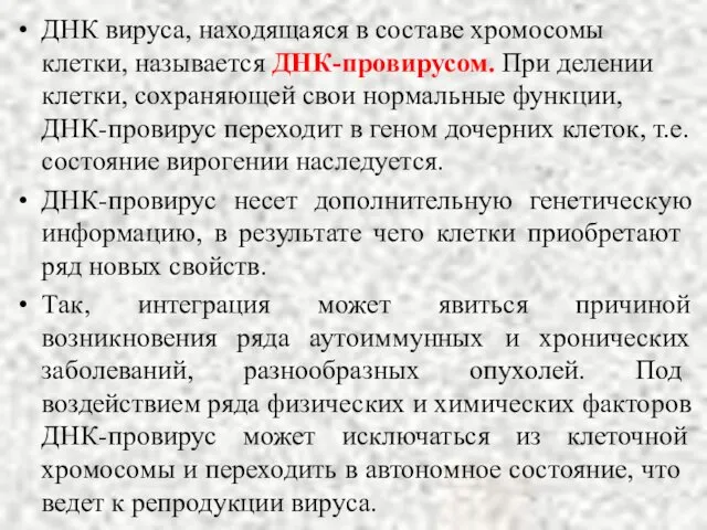 ДНК вируса, находящаяся в составе хромосомы клетки, назы­вается ДНК-провирусом. При делении