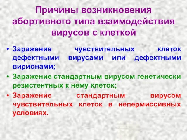 Причины возникновения абортивного типа взаимодействия вирусов с клеткой Заражение чувствительных клеток