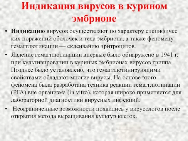 Индикация вирусов в курином эмбрионе Индикацию вирусов осуществляют по характеру специфичес­ких