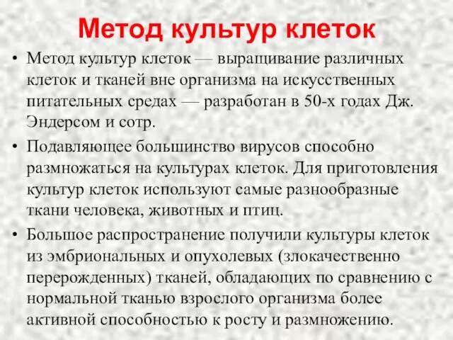 Метод культур клеток Метод культур клеток — выращивание различных клеток и