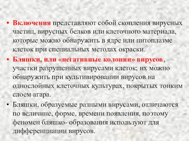 Включения представляют собой скопления вирусных час­тиц, вирусных белков или клеточного материала,