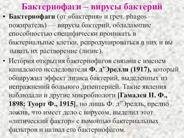 Бактериофаги – вирусы бактерий Бактериофаги (от «бактерия» и греч. phagos —