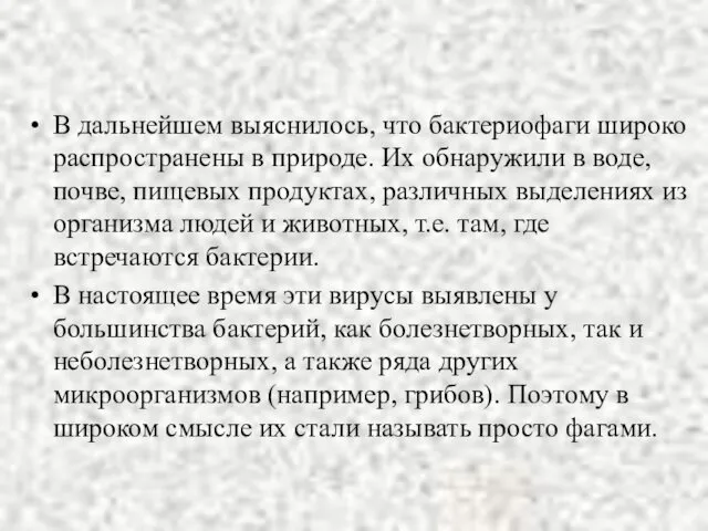 В дальнейшем выяснилось, что бактериофаги широко распро­странены в природе. Их обнаружили